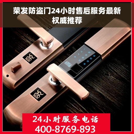 荣发防盗门24小时售后服务最新权威推荐