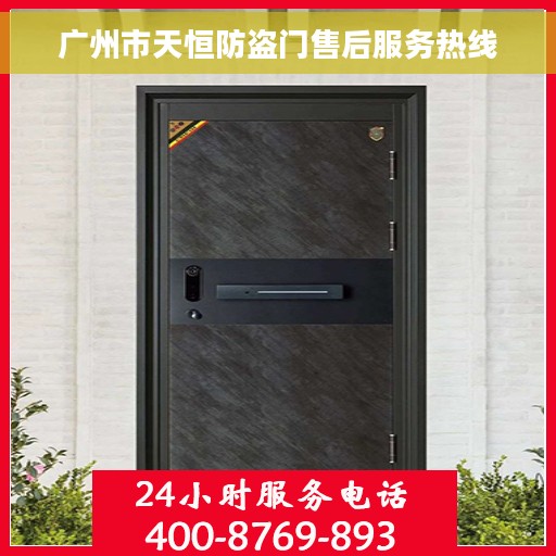 广州市天恒防盗门售后服务热线