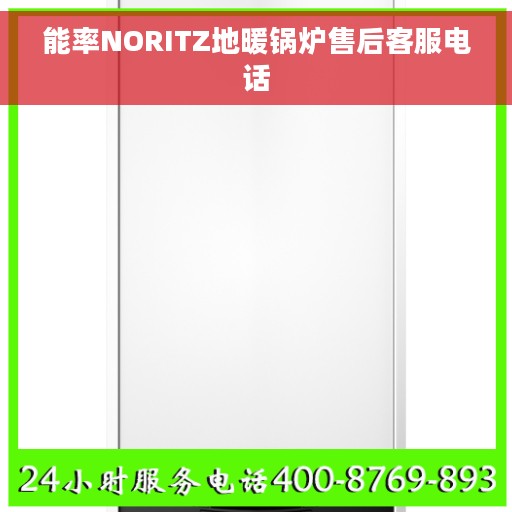 能率NORITZ地暖锅炉售后客服电话