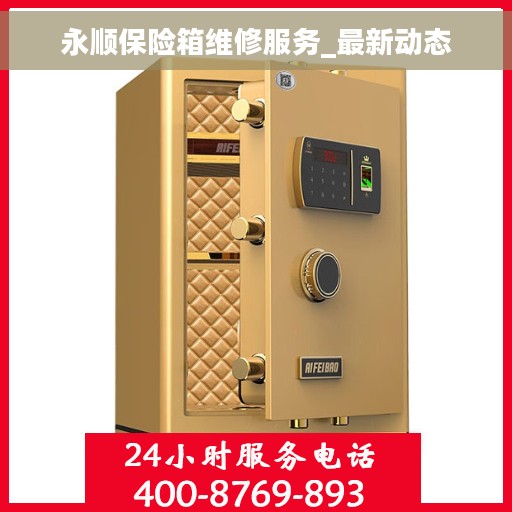 永顺保险箱维修服务_最新动态