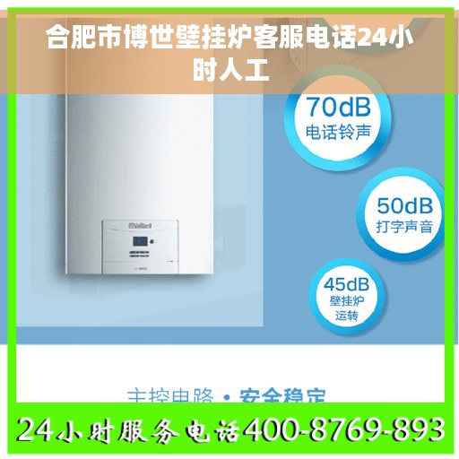 合肥市博世壁挂炉客服电话24小时人工