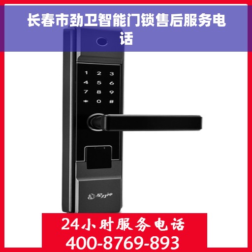 长春市劲卫智能门锁售后服务电话