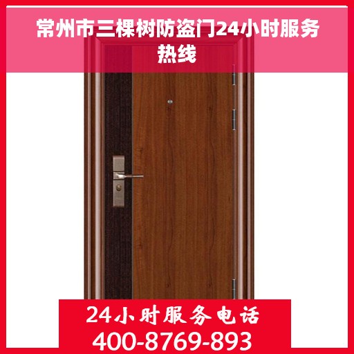 常州市三棵树防盗门24小时服务热线