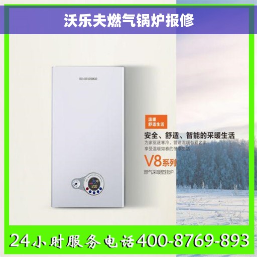 沃乐夫燃气锅炉报修