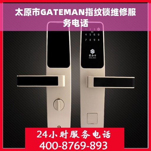 太原市GATEMAN指纹锁维修服务电话