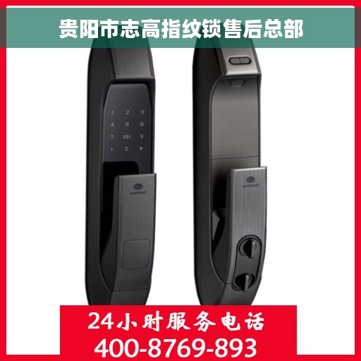 贵阳市志高指纹锁售后总部