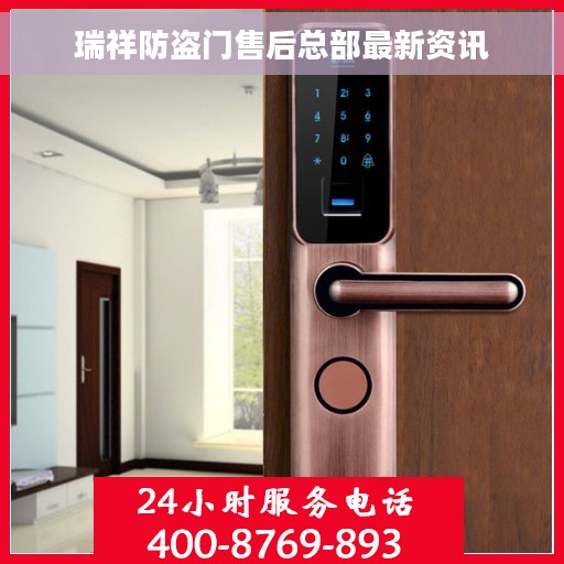 瑞祥防盗门售后总部最新资讯