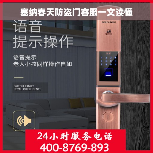 塞纳春天防盗门客服一文读懂