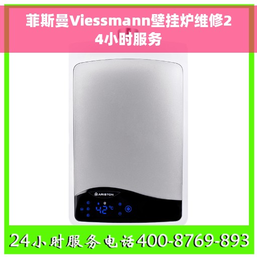 菲斯曼Viessmann壁挂炉维修24小时服务