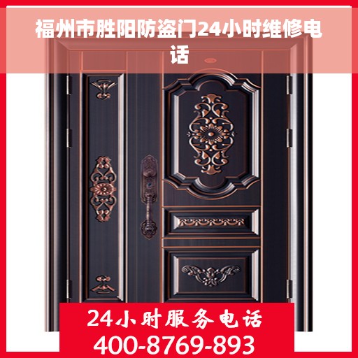 福州市胜阳防盗门24小时维修电话