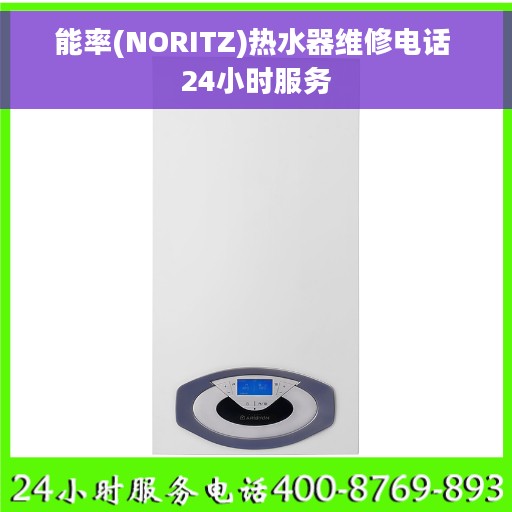 能率(NORITZ)热水器维修电话 24小时服务