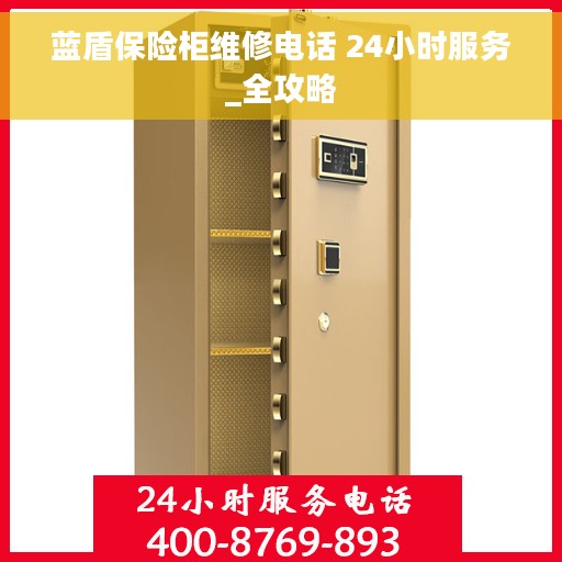 蓝盾保险柜维修电话 24小时服务_全攻略