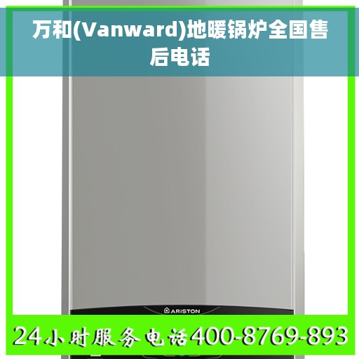 万和(Vanward)地暖锅炉全国售后电话