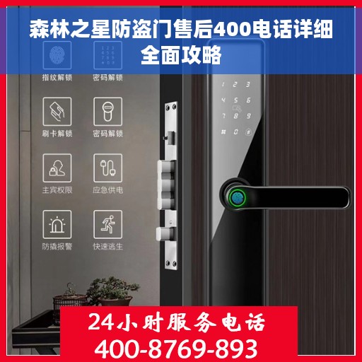 森林之星防盗门售后400电话详细全面攻略