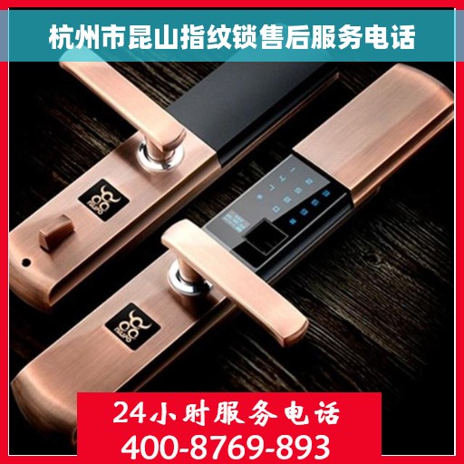 杭州市昆山指纹锁售后服务电话