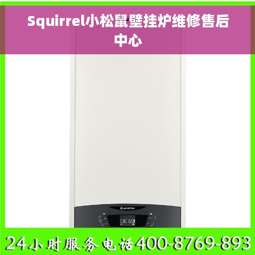 Squirrel小松鼠壁挂炉维修售后中心