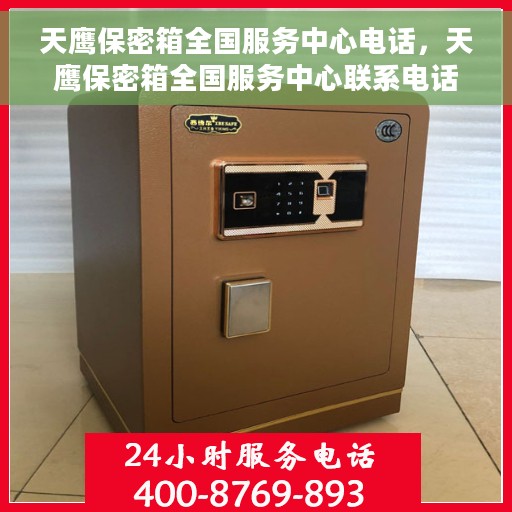 天鹰保密箱全国服务中心电话，天鹰保密箱全国服务中心联系电话及售后服务指南