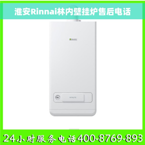 淮安Rinnai林内壁挂炉售后电话