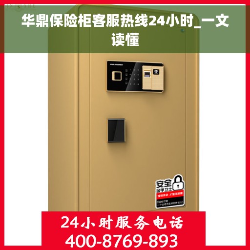 华鼎保险柜客服热线24小时_一文读懂