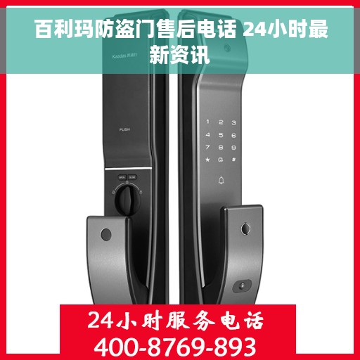 百利玛防盗门售后电话 24小时最新资讯