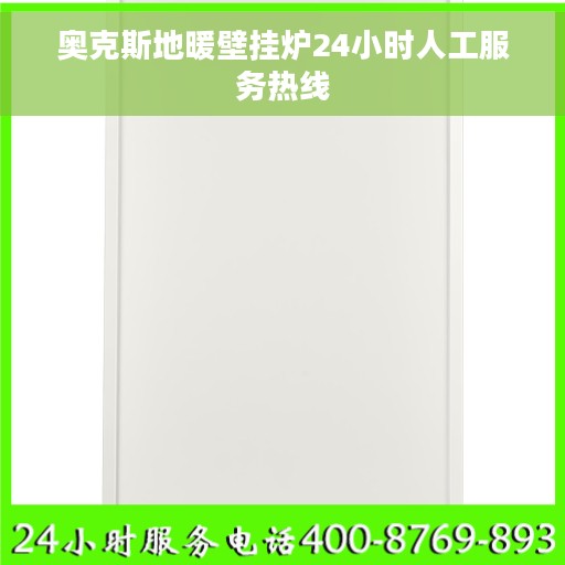 奥克斯地暖壁挂炉24小时人工服务热线