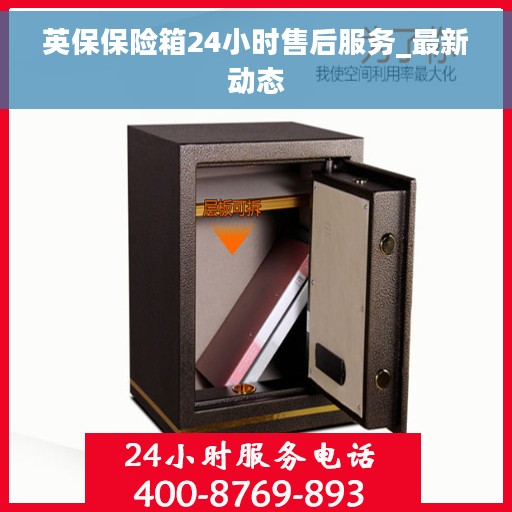 英保保险箱24小时售后服务_最新动态