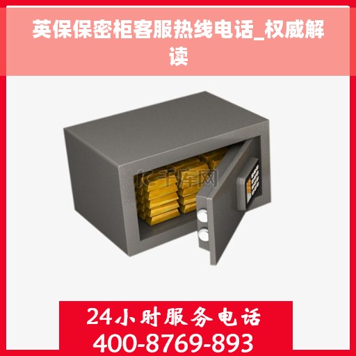 英保保密柜客服热线电话_权威解读