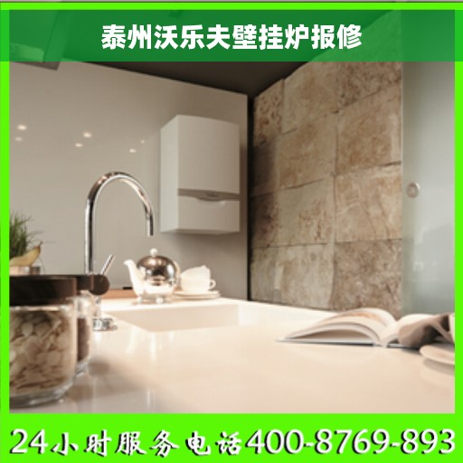 泰州沃乐夫壁挂炉报修