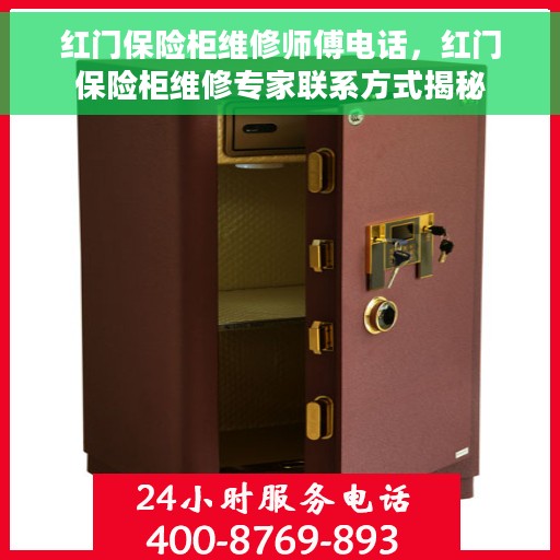 红门保险柜维修师傅电话，红门保险柜维修专家联系方式揭秘