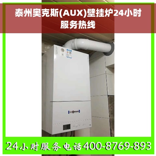 泰州奥克斯(AUX)壁挂炉24小时服务热线