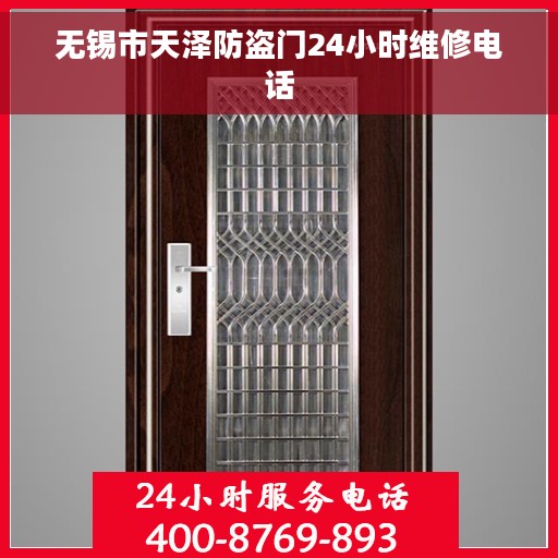 无锡市天泽防盗门24小时维修电话