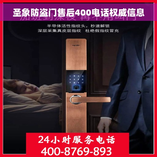 圣象防盗门售后400电话权威信息