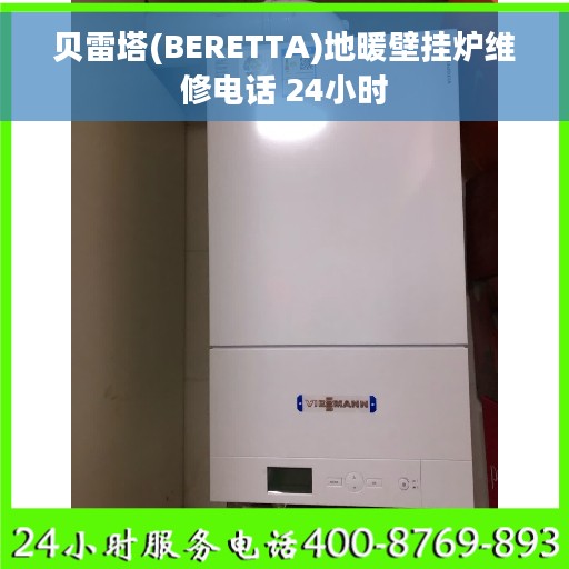 贝雷塔(BERETTA)地暖壁挂炉维修电话 24小时