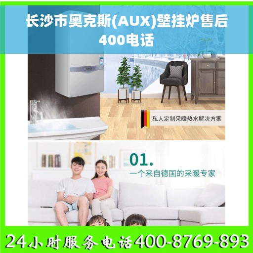长沙市奥克斯(AUX)壁挂炉售后400电话