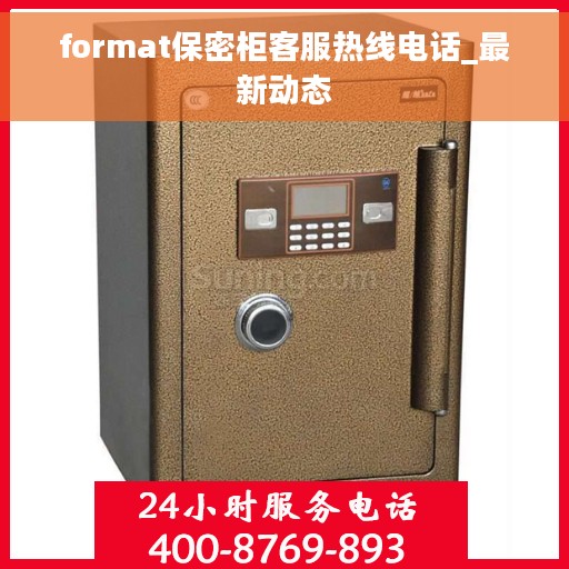 format保密柜客服热线电话_最新动态