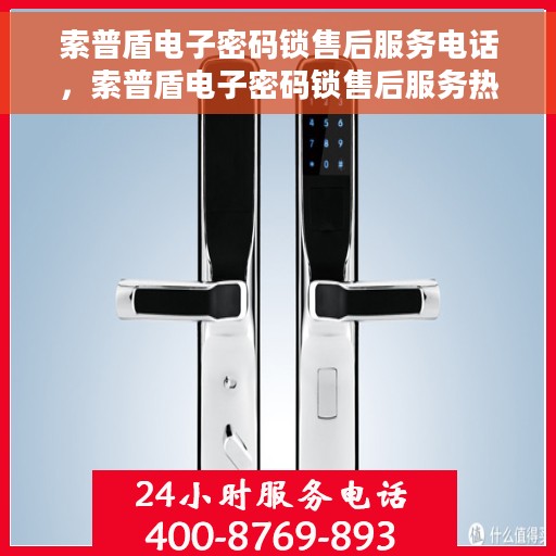 索普盾电子密码锁售后服务电话，索普盾电子密码锁售后服务热线及电话支持详情