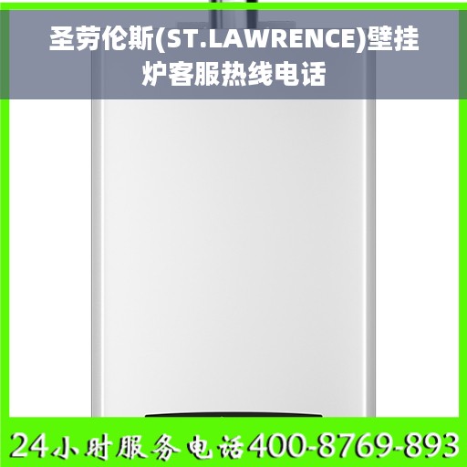 圣劳伦斯(ST.LAWRENCE)壁挂炉客服热线电话