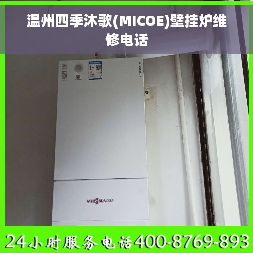 温州四季沐歌(MICOE)壁挂炉维修电话