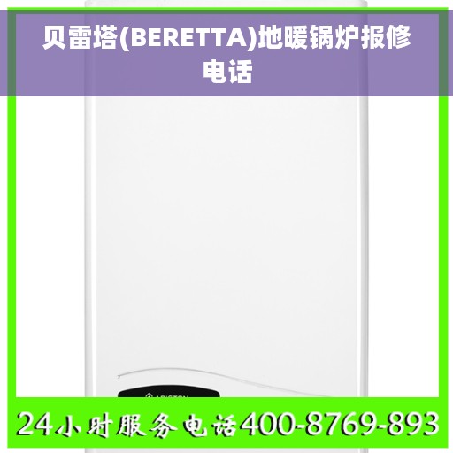 贝雷塔(BERETTA)地暖锅炉报修电话
