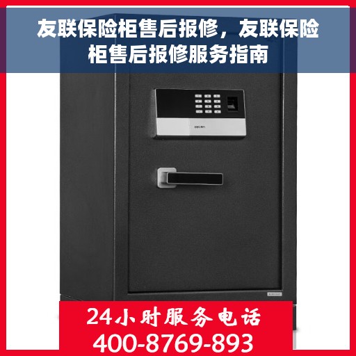 友联保险柜售后报修，友联保险柜售后报修服务指南