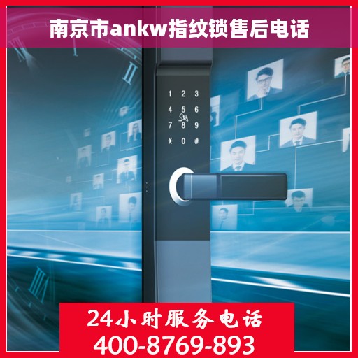 南京市ankw指纹锁售后电话