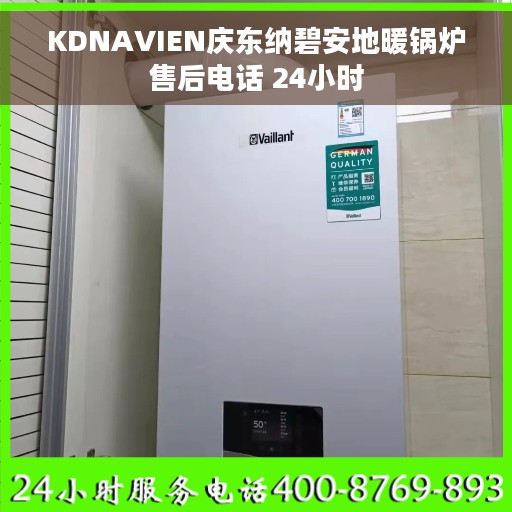 KDNAVIEN庆东纳碧安地暖锅炉售后电话 24小时