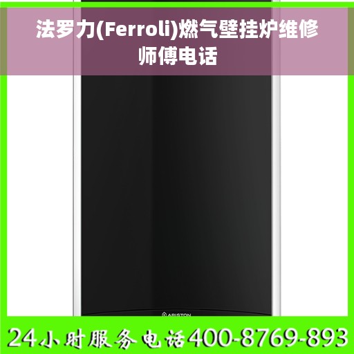 法罗力(Ferroli)燃气壁挂炉维修师傅电话