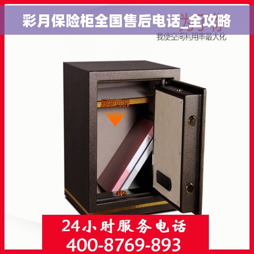 彩月保险柜全国售后电话_全攻略