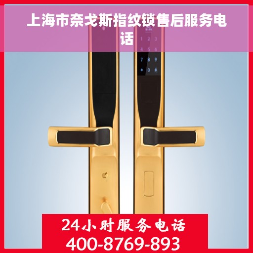 上海市奈戈斯指纹锁售后服务电话