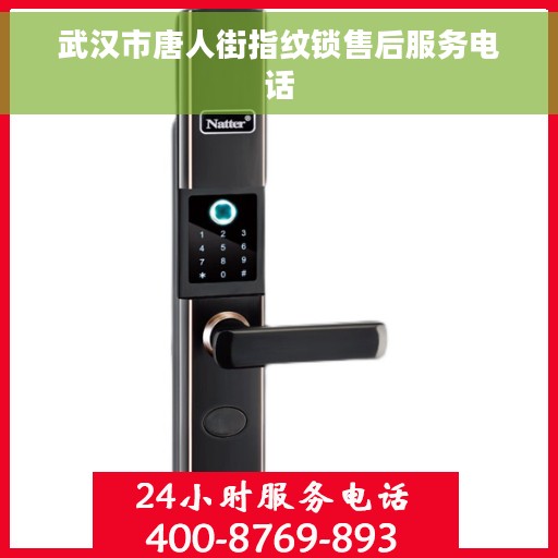 武汉市唐人街指纹锁售后服务电话