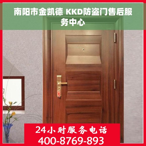 南阳市金凯德 KKD防盗门售后服务中心