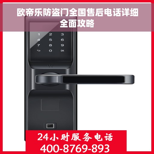 欧帝乐防盗门全国售后电话详细全面攻略