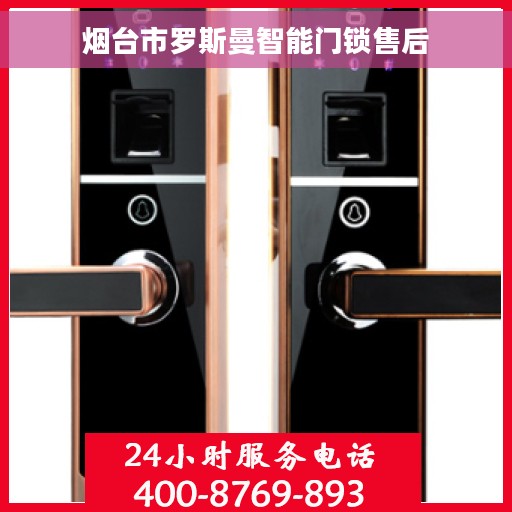 烟台市罗斯曼智能门锁售后
