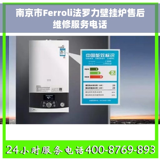 南京市Ferroli法罗力壁挂炉售后维修服务电话